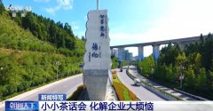 政企常态化沟通渠道化解企业大烦恼 助力民